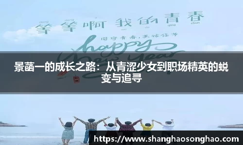 景菡一的成长之路：从青涩少女到职场精英的蜕变与追寻