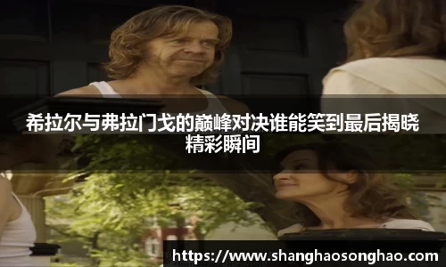 希拉尔与弗拉门戈的巅峰对决谁能笑到最后揭晓精彩瞬间
