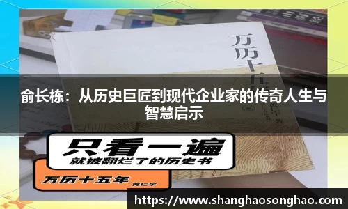 俞长栋：从历史巨匠到现代企业家的传奇人生与智慧启示