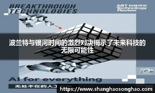 波兰特与银河时间的激烈对决揭示了未来科技的无限可能性