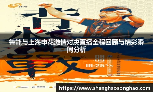 鲁能与上海申花激情对决直播全程回顾与精彩瞬间分析