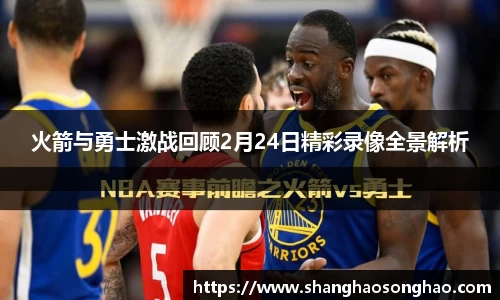火箭与勇士激战回顾2月24日精彩录像全景解析