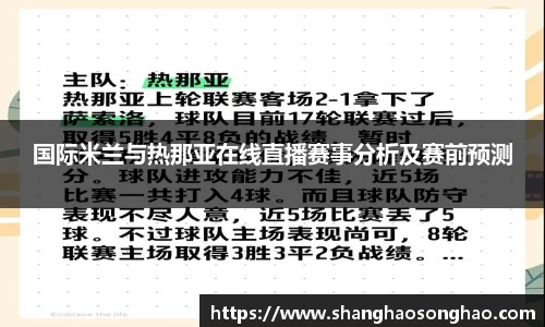 国际米兰与热那亚在线直播赛事分析及赛前预测