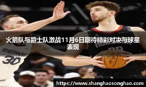 火箭队与爵士队激战11月6日期待精彩对决与球星表现