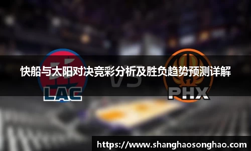 快船与太阳对决竞彩分析及胜负趋势预测详解