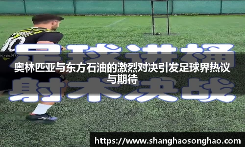 奥林匹亚与东方石油的激烈对决引发足球界热议与期待