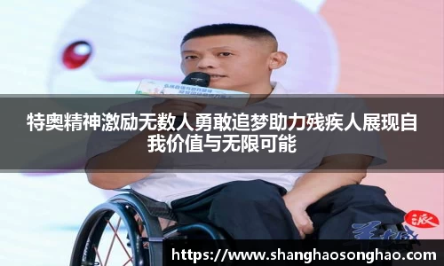 特奥精神激励无数人勇敢追梦助力残疾人展现自我价值与无限可能