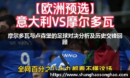 摩尔多瓦与卢森堡的足球对决分析及历史交锋回顾
