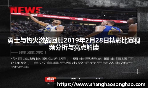 勇士与热火激战回顾2019年2月28日精彩比赛视频分析与亮点解读