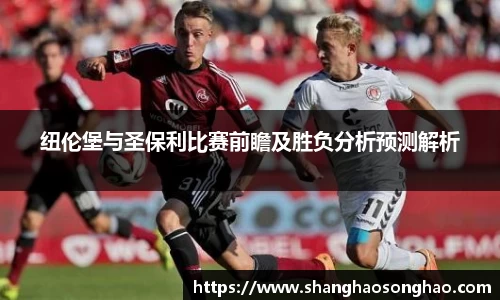 纽伦堡与圣保利比赛前瞻及胜负分析预测解析