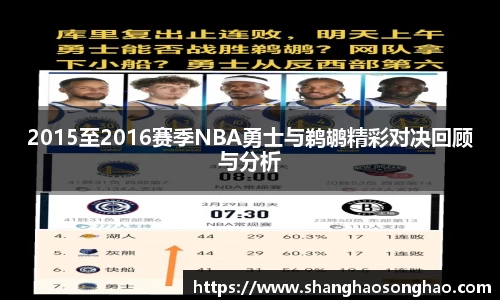 2015至2016赛季NBA勇士与鹈鹕精彩对决回顾与分析