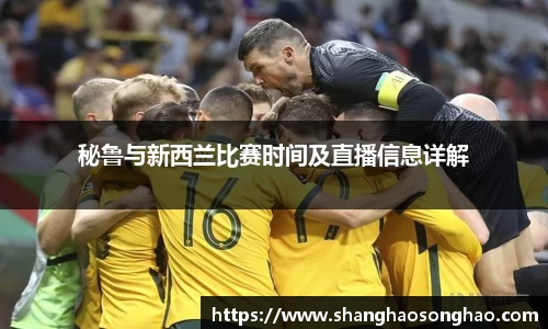 秘鲁与新西兰比赛时间及直播信息详解
