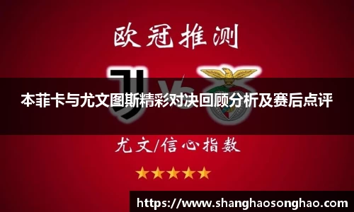 本菲卡与尤文图斯精彩对决回顾分析及赛后点评