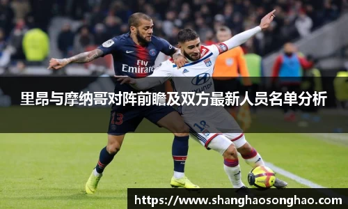 里昂与摩纳哥对阵前瞻及双方最新人员名单分析
